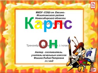 Игра-раскраска Карлсон