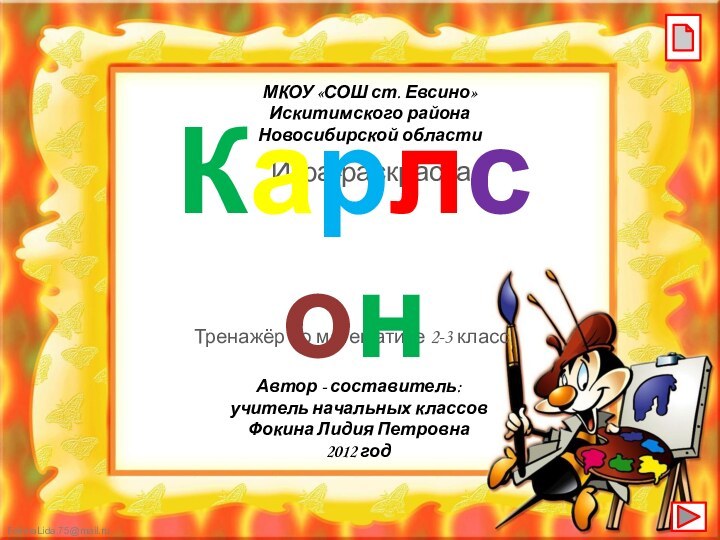 МКОУ «СОШ ст. Евсино»Искитимского районаНовосибирской областиАвтор - составитель:учитель начальных классовФокина Лидия Петровна2012