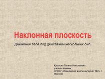 Материал к уроку Наклонная плоскость по теме Движение тела под действием нескольких сил