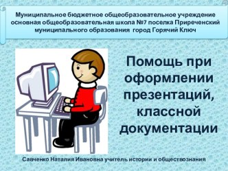 Помощь при оформлении презентаций и классной документации