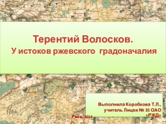 Терентий Волосков.  У истоков ржевского  градоначалия