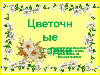 Цветочные загадки