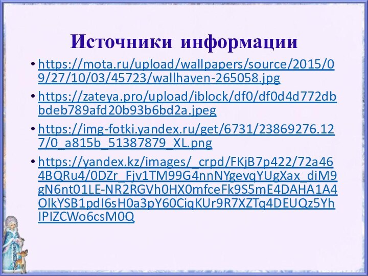 Источники информацииhttps://mota.ru/upload/wallpapers/source/2015/09/27/10/03/45723/wallhaven-265058.jpghttps://zateya.pro/upload/iblock/df0/df0d4d772dbbdeb789afd20b93b6bd2a.jpeghttps://img-fotki.yandex.ru/get/6731/23869276.127/0_a815b_51387879_XL.pnghttps://yandex.kz/images/_crpd/FKjB7p422/72a464BQRu4/0DZr_Fjv1TM99G4nnNYgevqYUgXax_diM9gN6nt01LE-NR2RGVh0HX0mfceFk9S5mE4DAHA1A4OlkYSB1pdI6sH0a3pY60CiqKUr9R7XZTq4DEUQz5YhIPIZCWo6csM0Q