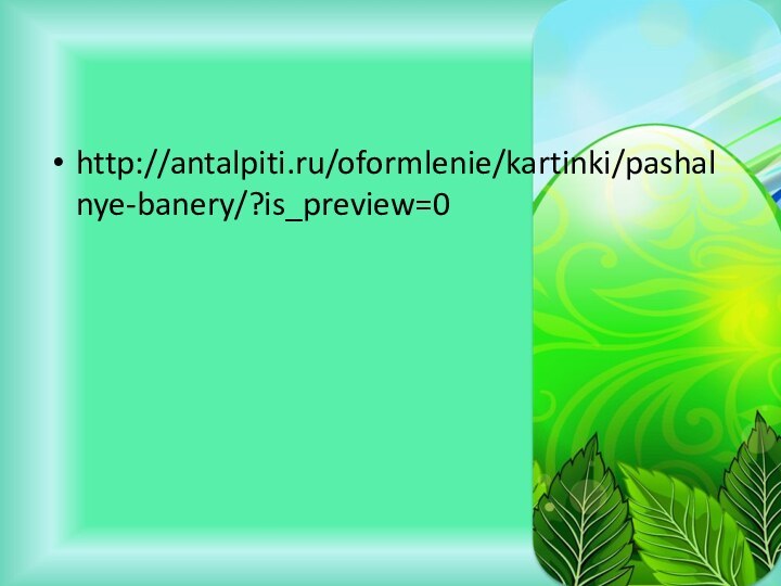 http://antalpiti.ru/oformlenie/kartinki/pashalnye-banery/?is_preview=0