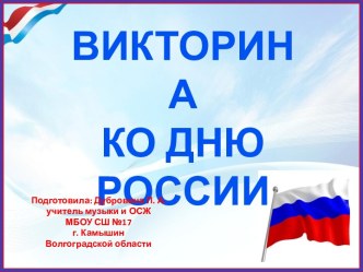 Викторина ко Дню России