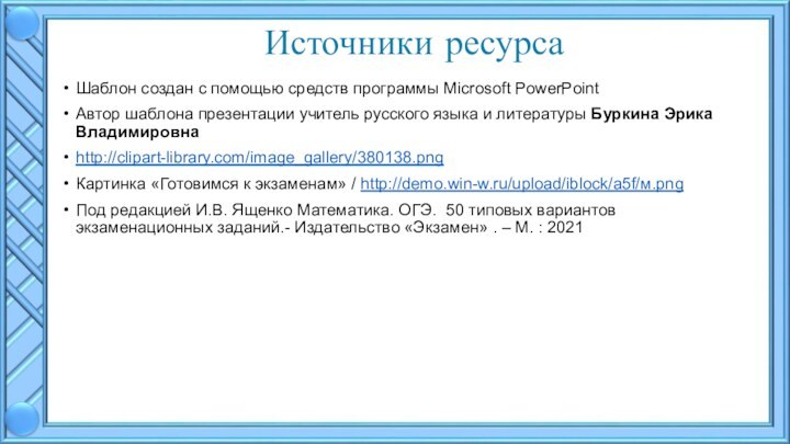 Источники ресурсаШаблон создан с помощью средств программы Microsoft PowerPointАвтор шаблона презентации учитель