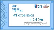 Игра Скоро ОГЭ (алгебра + геометрия)