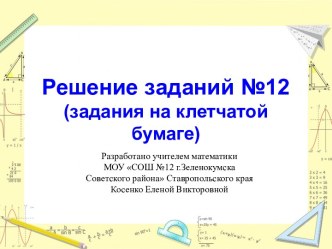 Разбор заданий 12 на клетчатой бумаге. ГИА-2014 математика