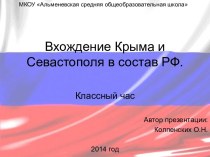 Вхождение Крыма и Севастополя в состав РФ