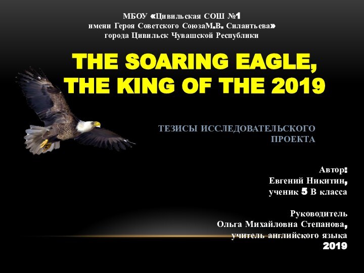 The Soaring Eagle, the King of the 2019Автор:Евгений Никитин,ученик 5 В классаРуководительОльга
