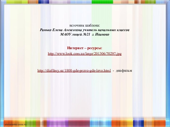 источник шаблона: Ранько Елена Алексеевна учитель начальных классов МАОУ лицей №21 г.