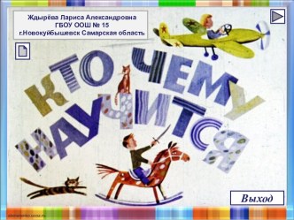 В.Берестов Кто чему научится? (диафильм)