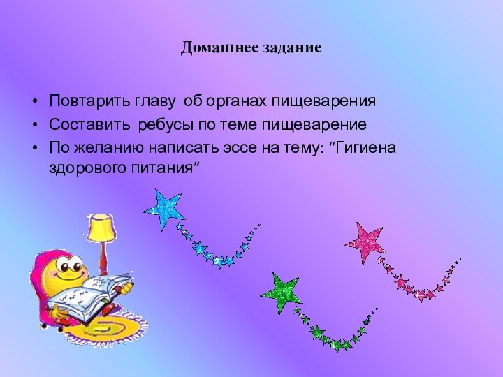 Домашнее заданиеПовтарить главу об органах пищеваренияСоставить ребусы по теме пищеварениеПо желанию написать