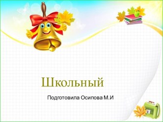 Шаблоны для создания презентаций по теме Школьные 12