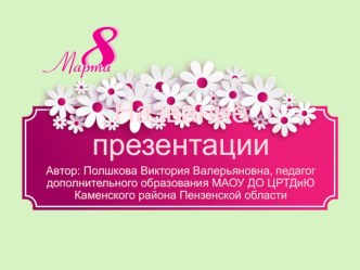 Праздничные шаблоны 8 Марта -9 с ромашками