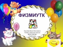 Физминутка Кис-кис