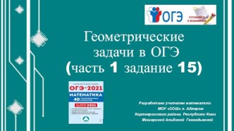 Геометрия в ОГЭ. Задание №15