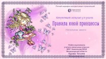 Интерактивная викторина Правила юной принцессы