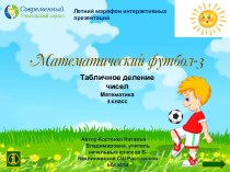 Интерактивная игра Математический футбол-3