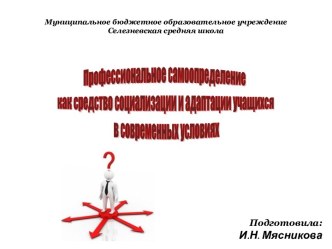 Профессиональное самоопределение как средство адаптации учащихся в современных условиях