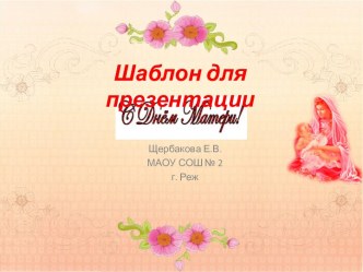 Шаблоны для создания презентаций  С Днём Матери