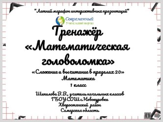 Тренажёр Математическая головоломка по теме Сложение и вычитание в пределах 10