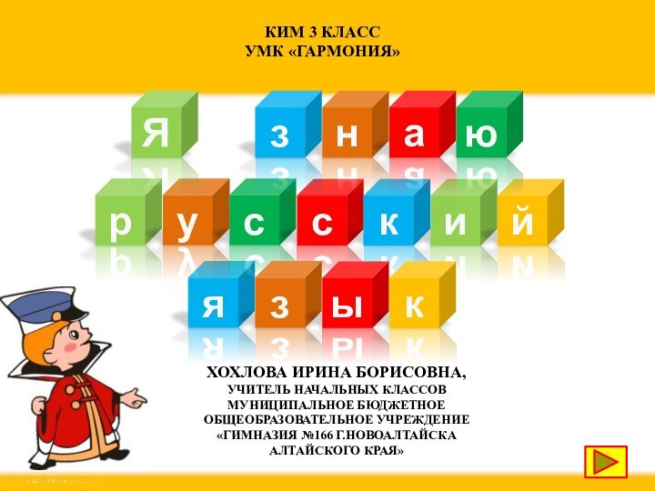 яруссикйзыЯнюзакХохлова Ирина Борисовна, учитель начальных классов Муниципальное бюджетное общеобразовательное учреждение «Гимназия №166