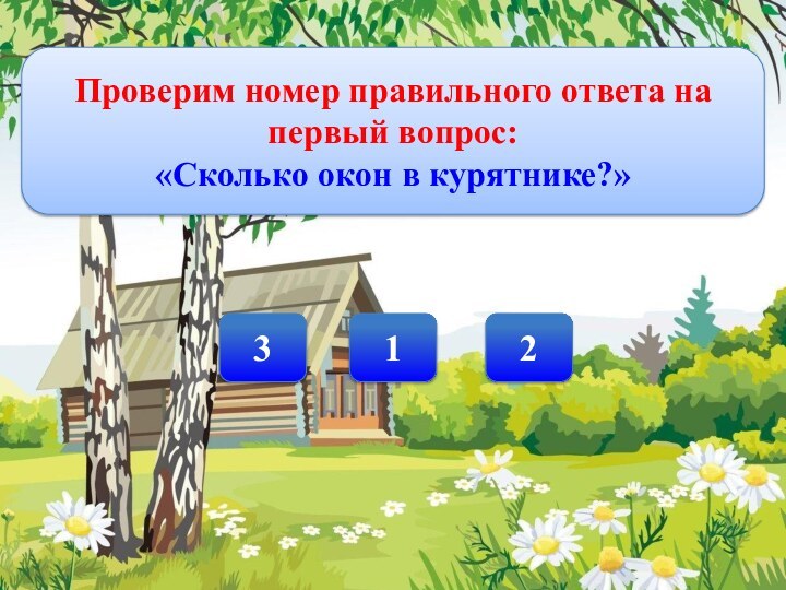 Деревня проверить е