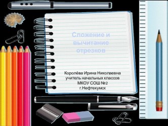 Урок 23 Сложение и вычитание отрезков