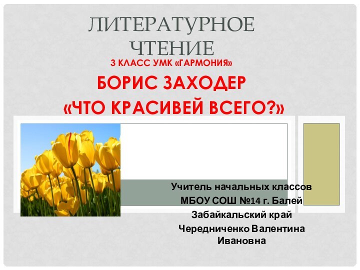 3 класс УМК «Гармония»Борис Заходер «Что красивей всего?»Литературное чтениеУчитель начальных классовМБОУ СОШ