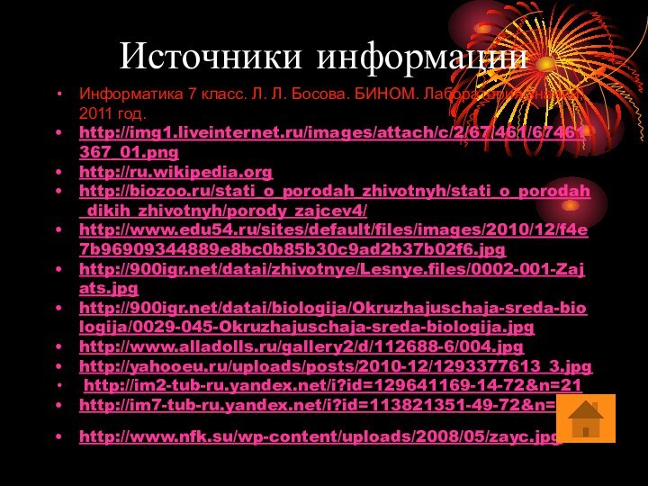 Источники информацииИнформатика 7 класс. Л. Л. Босова. БИНОМ. Лаборатория знаний, 2011 год.http://img1.liveinternet.ru/images/attach/c/2/67/461/67461367_01.png