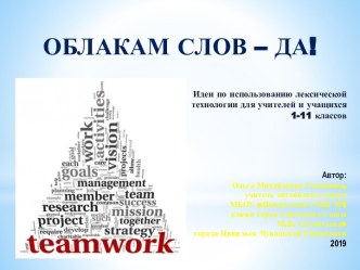 Мастер-класс Облакам слов - да!