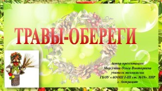 Презентация Травы - обереги