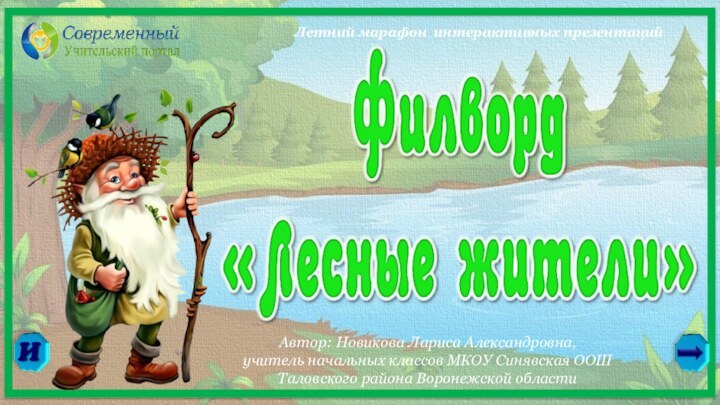 Автор: Новикова Лариса Александровна,учитель начальных классов МКОУ Синявская ООШТаловского района Воронежской областиЛетний марафон интерактивных презентаций