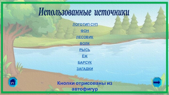 ЛОГОТИП СУПФОН ЛЕСОВИКВОЛКРЫСЬЁЖБАРСУКЗАГАДКИКАБАНЗАЯЦЛИСАЛОСЬ ОЛЕНЬБЕЛКАСОВАМЕДВЕДЬ Использованные источники Кнопки отрисованы из автофигур