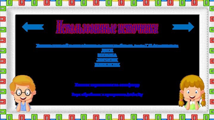 Технологический прием «Анимированная сорбонка», автор Г.О.АствацатуровДЕТИМУЗЫКАЛОГОТИПИДЕЯ ИГРЫИспользованные источникиКнопки нарисованы из автофигурЗвук обработан в программе Audacity