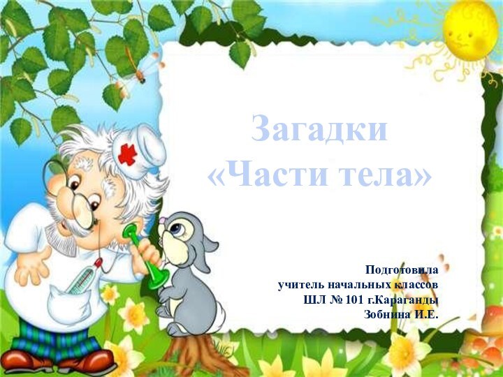 Загадки «Части тела»Подготовила учитель начальных классовШЛ № 101 г.КарагандыЗобнина И.Е.