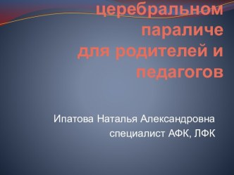 О детском церебральном параличе родителям и педагогам