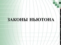 Презентация к уроку по теме Законы Ньютона