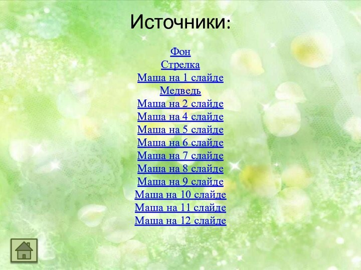 Источники: ФонСтрелкаМаша на 1 слайдеМедведьМаша на 2 слайдеМаша на 4 слайдеМаша на