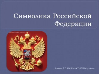 Классный час Символика Российской Федерации