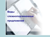 Урок по теме Виды сложноподчиненных предложений