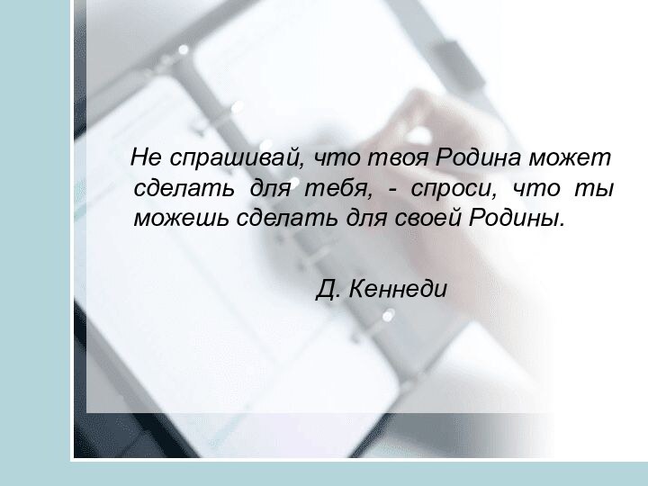 Не спрашивай, что твоя Родина может сделать для тебя, -