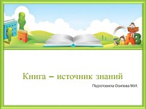 Шаблоны для создания презентаций по теме Книга – источник знаний 12