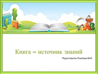 Шаблоны для создания презентаций по теме Книга – источник знаний 12
