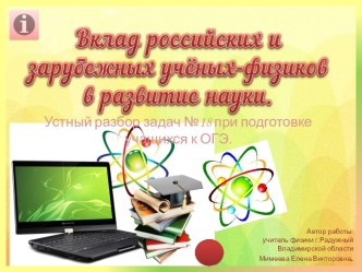 Презентация по теме Вклад российских и зарубежных учёных-физиков в развитие науки