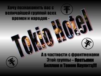 Группа Tokio Hotel