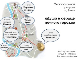 Интерактивная экскурсия по Риму