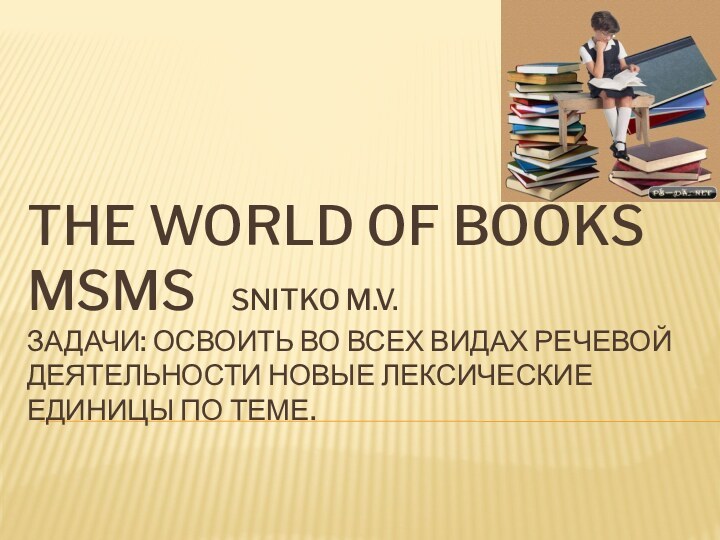 The world of books msms  snitko m.v. Задачи: освоить во всех