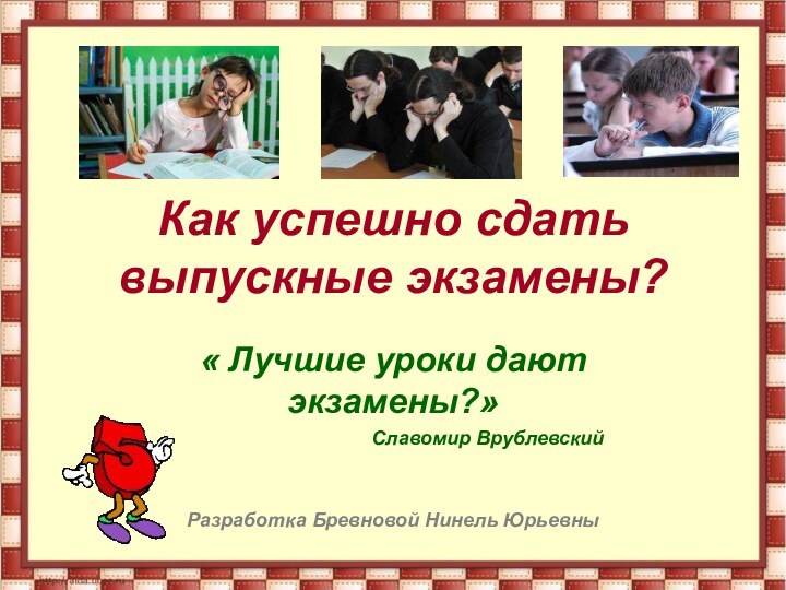 Как успешно сдать выпускные экзамены?« Лучшие уроки дают экзамены?»